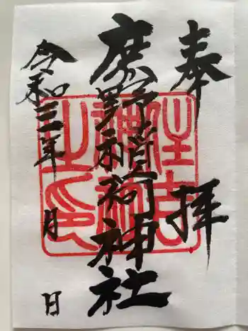 稲荷神社の御朱印