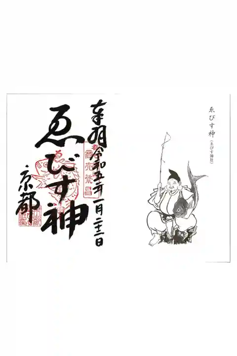 【19】京都ゑびす神社 恵美須神