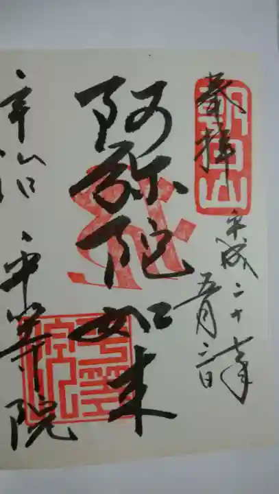 平等院の御朱印