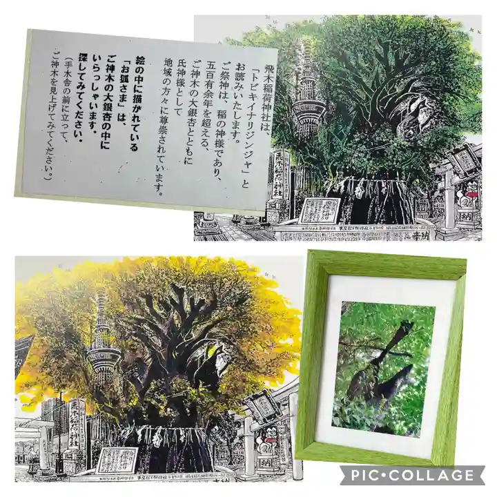 飛木稲荷神社の授与品その他
