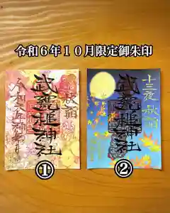 武甕槌神社の御朱印(2024年10月02日(水) 20時43分48秒投稿)