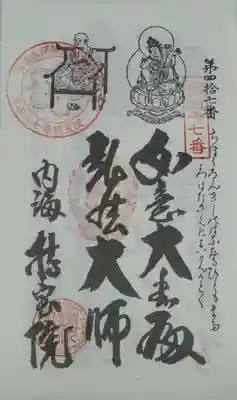 持宝院の御朱印