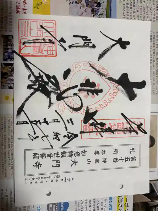 大門寺の御朱印