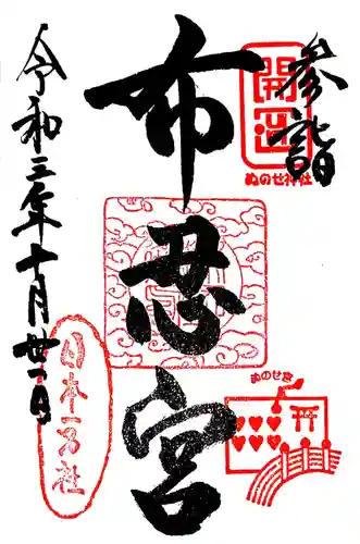 布忍神社の御朱印