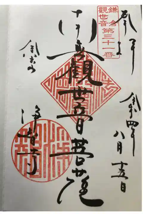 鎌倉三十三観音霊場 第三十一番札所
直書き