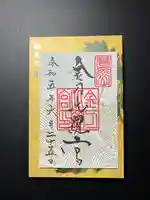 金刀比羅宮の御朱印