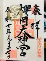 櫻岡大神宮の御朱印