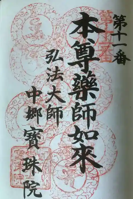 寳珠院(常楽寺)の御朱印
