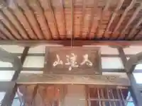 永久寺の本殿・本堂