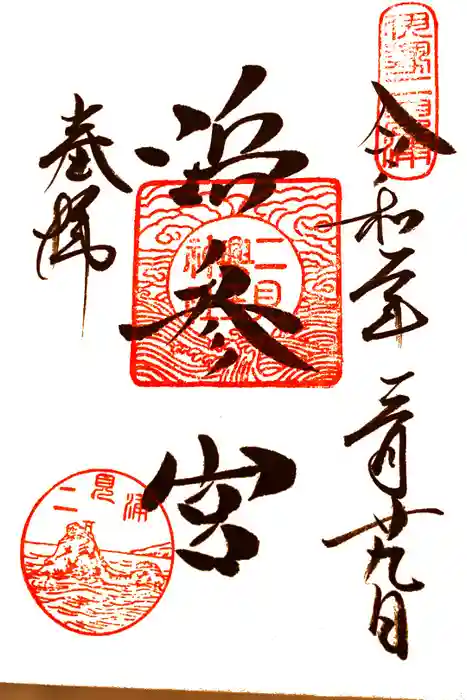 二見興玉神社の御朱印