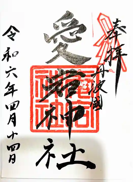 愛宕神社(阿多古神社)の御朱印