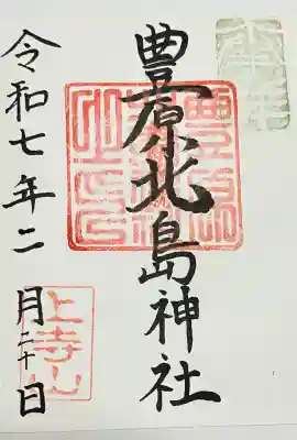 豊原北島神社の御朱印
