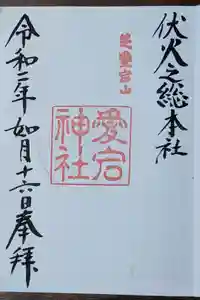 愛宕神社の御朱印