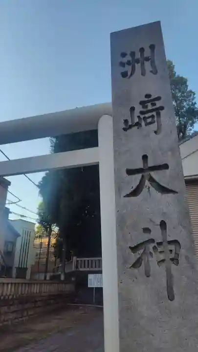 洲崎大神(神奈川県)