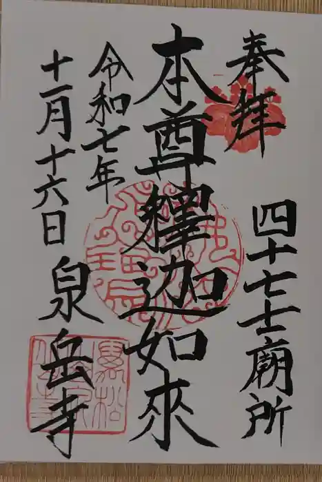 泉岳寺の御朱印