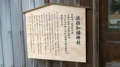 日本唯一香辛料の神　波自加彌神社(石川県)