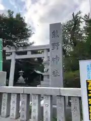 立川熊野神社の鳥居