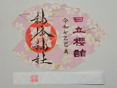 神峰神社の御朱印