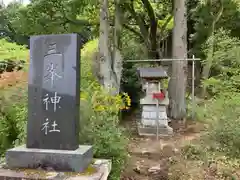 三峯神社(福島県)