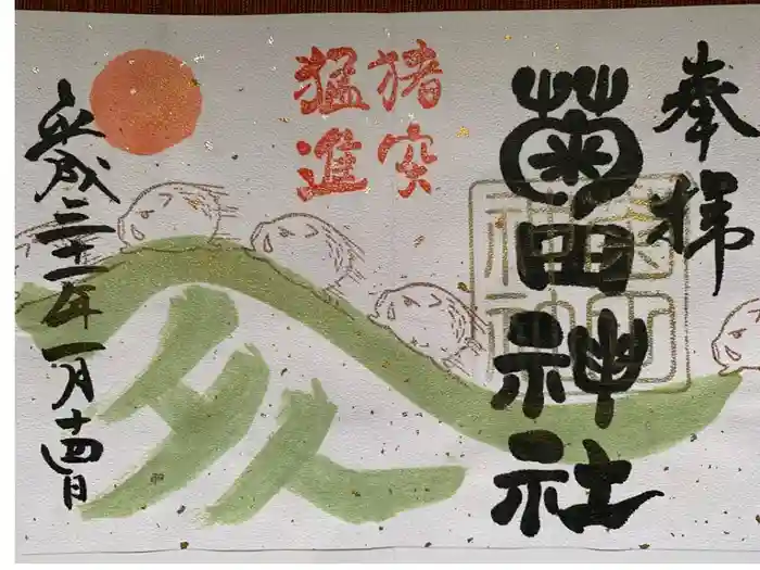 菊田神社の御朱印