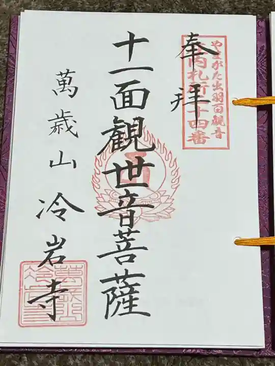 冷岩寺(山形県)