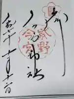 今宮神社の御朱印