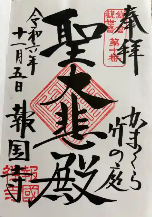 報国寺の御朱印