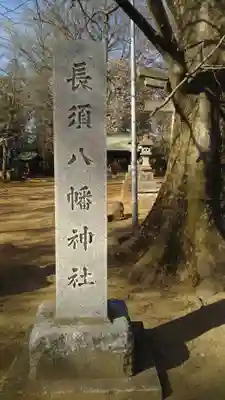 八幡神社(長須)のその他建物