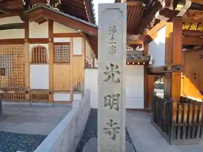 光明寺(大阪府)