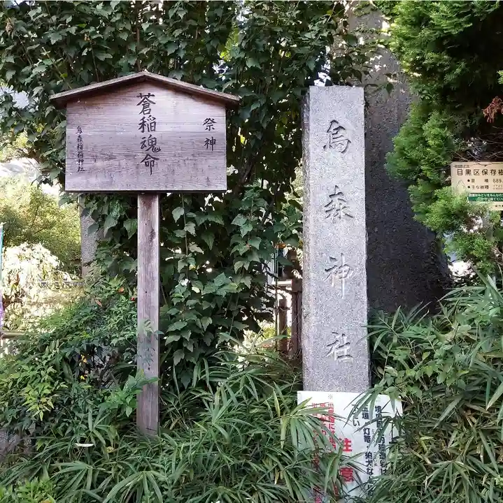 烏森稲荷神社のその他建物