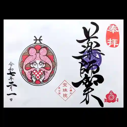 増上寺塔頭 三縁山 宝珠院(東京都)