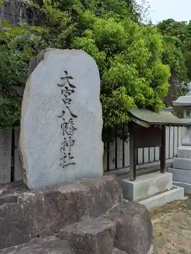 大宮八幡神社(香川県)