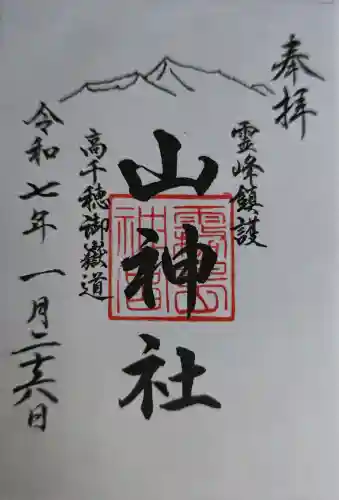 霧島神宮の御朱印