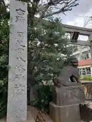 月見岡八幡神社の建物その他