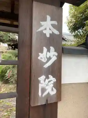本妙院(京都府)