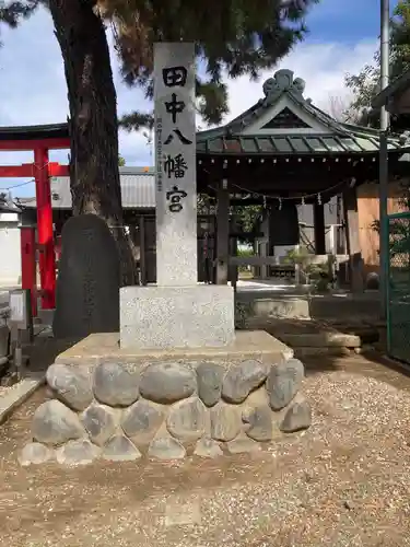 田中八幡宮(神奈川県)