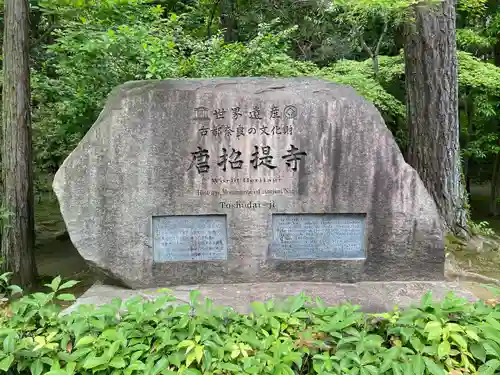 唐招提寺のその他建物