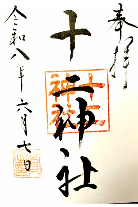 武州柿生琴平神社授与所にて拝受