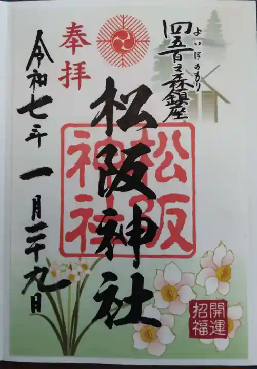 松阪神社の御朱印