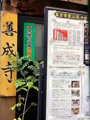 善成寺(東京都)