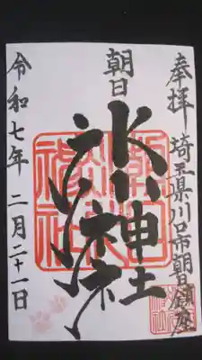朝日氷川神社の御朱印