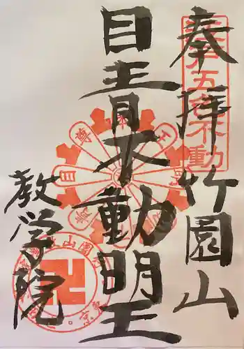 最勝寺教学院の御朱印