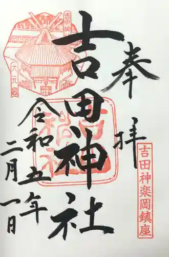 吉田神社の御朱印