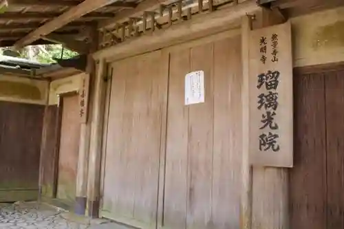 光明寺瑠璃光院の山門