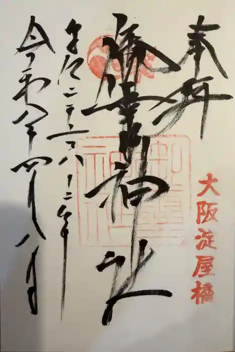 御霊神社の御朱印