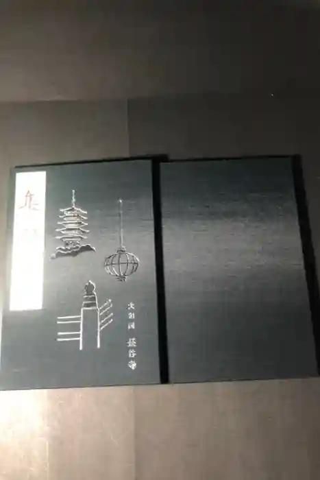 長谷寺の御朱印帳