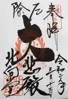 北向観音の御朱印
