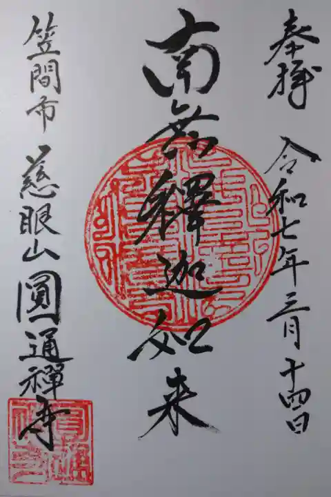 とても優しいご住職に直書きして頂きました。