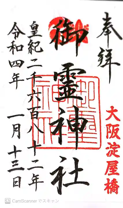 御霊神社の御朱印