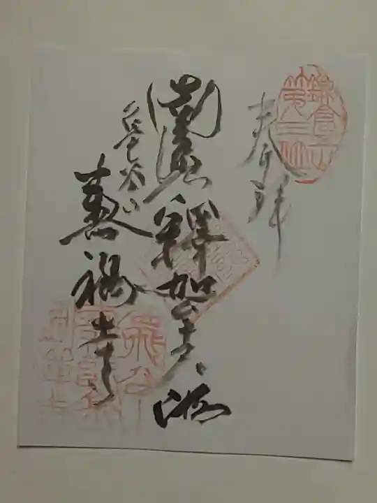 寿福寺の御朱印